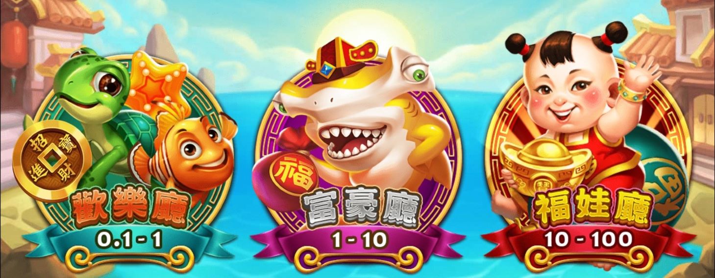 福娃捕魚,捕魚機攻略與技巧、玩法、武器介紹 | 太陽城